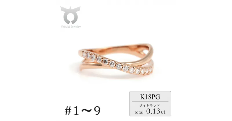 【ふるさと納税】ピンキー　クロスライン　ダイヤリング　0.13CT　R3995DI-R　ピンクゴールド【サイズ：1号〜9号（0.5号刻み対応可）】