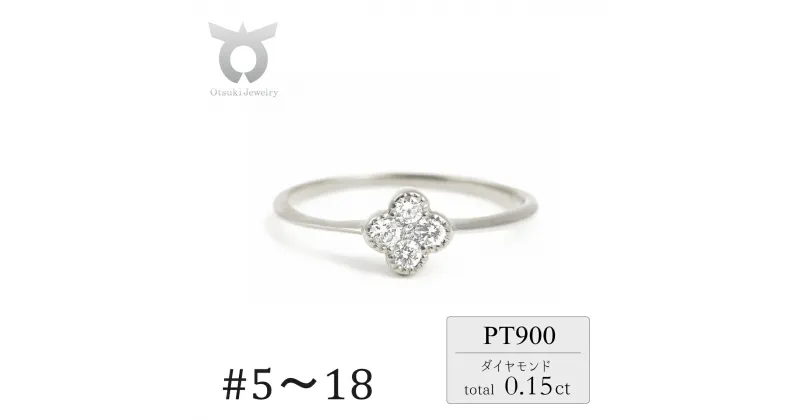 【ふるさと納税】クローバーダイヤモンドリング　0.15CT　R3989DI-P　プラチナ【サイズ：5号〜18号（0.5号刻み対応可）】