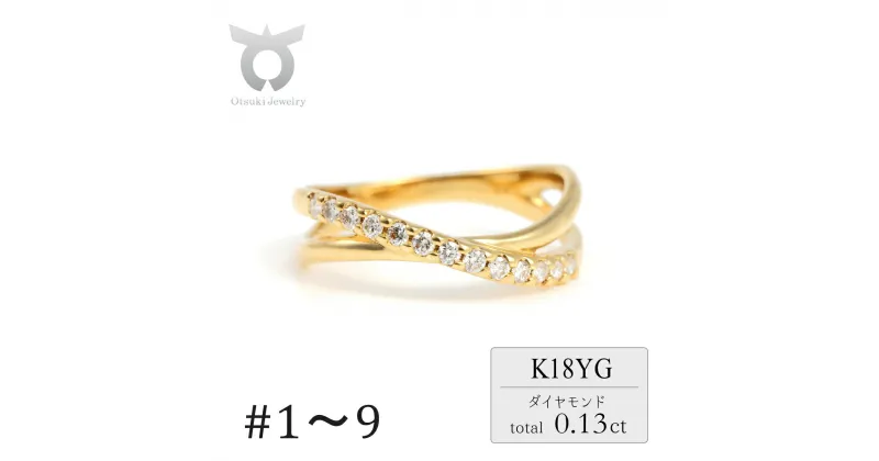 【ふるさと納税】ピンキー　クロスライン　ダイヤリング　0.13CT　R3995DI-Y　イエローゴールド【サイズ：1号〜9号（0.5号刻み対応可）】