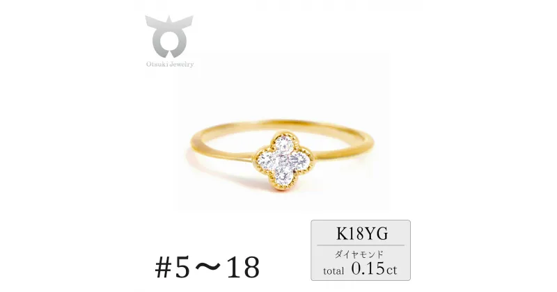 【ふるさと納税】クローバーダイヤモンドリング　0.15CT　R3989DI-Y　イエローゴールド【サイズ：5号〜18号（0.5号刻み対応可）】