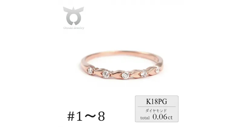 【ふるさと納税】ピンキー　矢絣（やがすり）文様　ダイヤリング　0.06ct　R3997DI-R　ピンクゴールド【サイズ：1号〜8号（0.5号刻み対応可）】