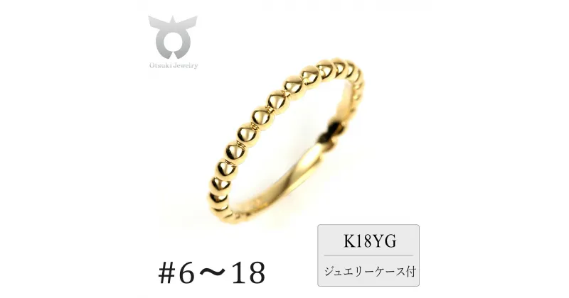 【ふるさと納税】K18　ボールデザインリング　R3999-Y　イエローゴールド【サイズ：6号〜18号（0.5号刻み対応可）】