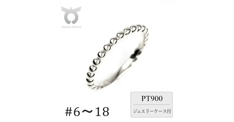 【ふるさと納税】PT900　ボールデザインリング　R3999-P　プラチナ【サイズ：6号〜18号（0.5号刻み対応可）】