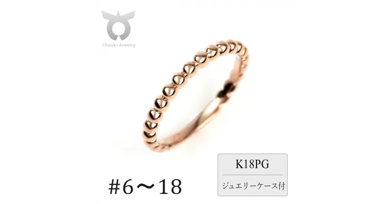 【ふるさと納税】K18　ボールデザインリング　R3999-R　ピンクゴールド【サイズ：6号〜18号（0.5号刻み対応可）】