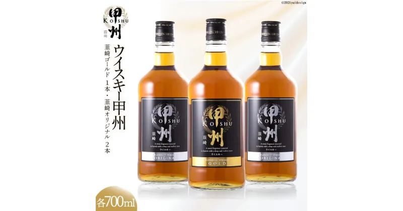 【ふるさと納税】ウイスキー 甲州韮崎ウイスキー ゴールド & オリジナル 計700ml×3本 [ サン.フーズ 山梨県 韮崎市 20742722 ] ハイボール 酒 甲州 韮崎 ウィスキー ロック 水割り 家飲み セット 飲み比べ 国産 山梨 レビューキャンペーン