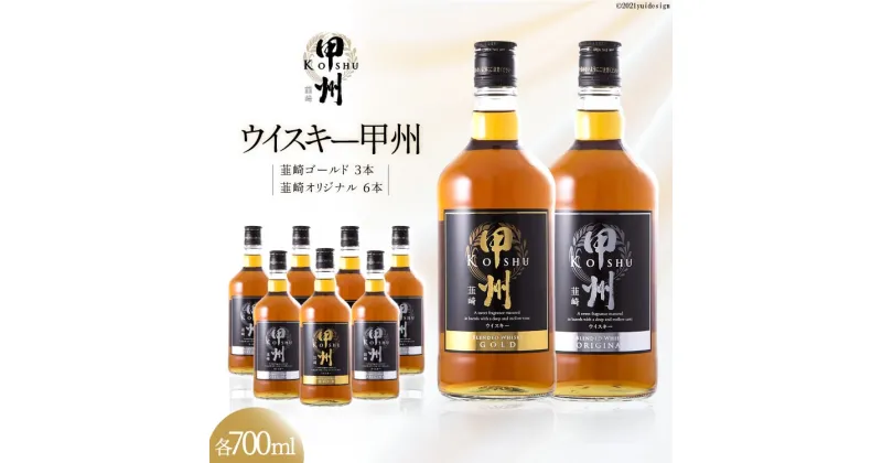 【ふるさと納税】ウイスキー 甲州韮崎ウイスキー ゴールド & オリジナル 計700ml×9本 [サン.フーズ 山梨県 韮崎市 7151369][3-27] ウィスキー ハイボール お酒 酒 アルコール セット 飲み比べ レビューキャンペーン