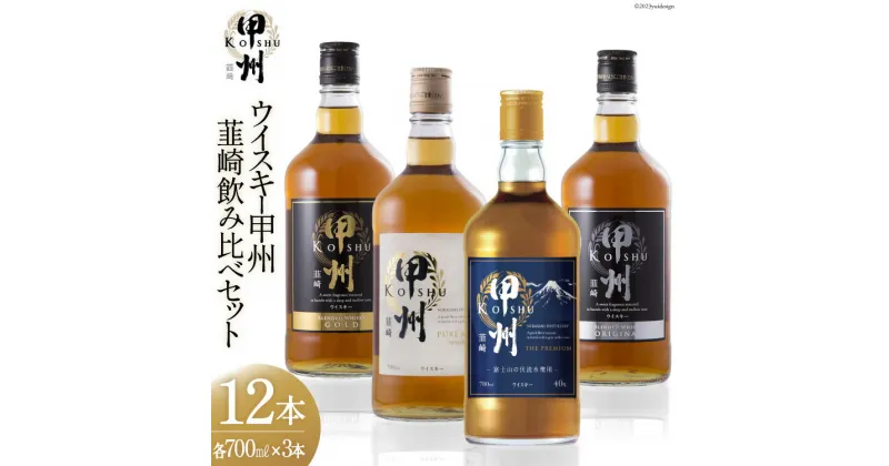 【ふるさと納税】甲州韮崎 ウイスキー 飲み比べ 12本セット [サン.フーズ 山梨県 韮崎市 7151476] ハイボール 酒 アルコール セット 飲み比べ レビューキャンペーン