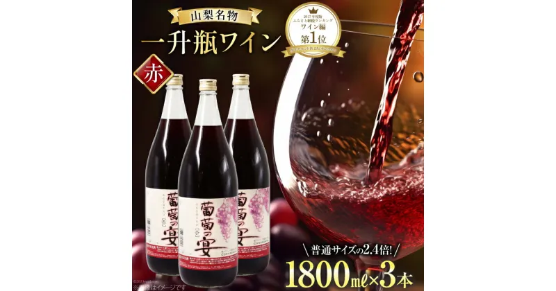 【ふるさと納税】赤ワイン 葡萄の宴 赤 山梨県 名物 一升瓶ワイン 1,800ml×3本セット [ サン.フーズ 山梨県 韮崎市 20742724 ] ワイン わいん 甘口 軽口 山梨 国産 お酒 酒 宅飲み 一升瓶 レビューキャンペーン