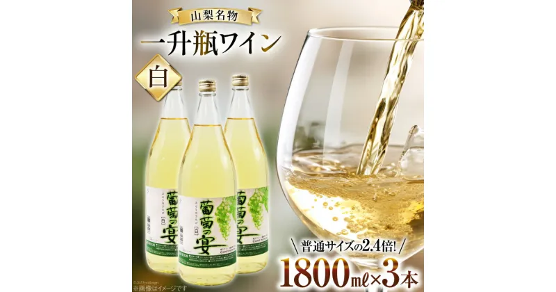 【ふるさと納税】白ワイン 葡萄の宴 白 山梨県 名物 一升瓶ワイン 1,800ml×3本セット [ サン.フーズ 山梨県 韮崎市 20742725 ] ワイン わいん やや辛口 辛口 山梨 お酒 酒 宅飲み 一升瓶 レビューキャンペーン