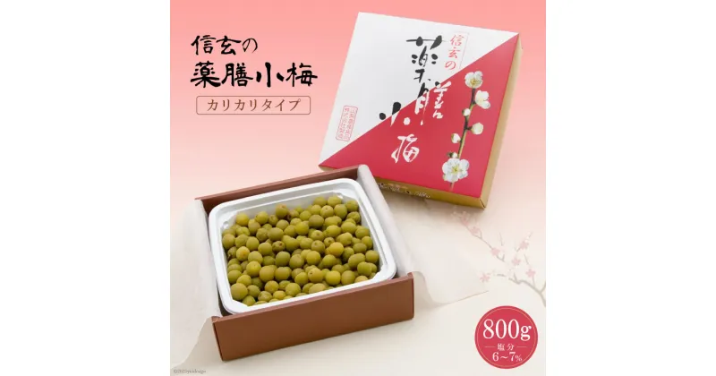 【ふるさと納税】【カリカリ】信玄の薬膳小梅 800g [山梨農産食品 山梨県 韮崎市 20742086] 梅干し 梅干 うめぼし 梅 小粒 小梅 カリカリ梅 国産