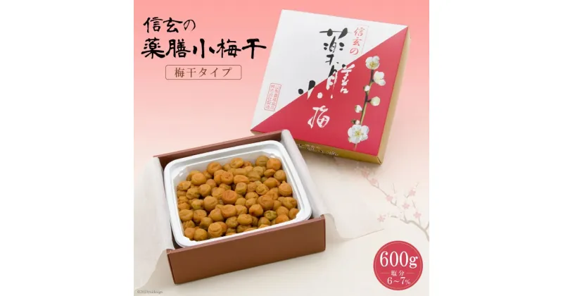 【ふるさと納税】【やわらか】信玄の薬膳小梅干 600g×1 [山梨農産食品 山梨県 韮崎市 20742088] 梅干し 梅干 うめぼし 梅 小粒 小梅 国産