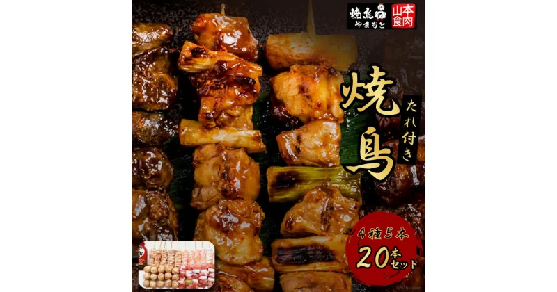 【ふるさと納税】焼き鳥 焼鳥たれ付き4種5本(20本セット) [山本食肉 山梨県 韮崎市 20742066] やきとり 焼鳥 セット 鶏肉 冷凍 小分け 食べ比べ バーベキュー BBQ 惣菜 串 おかず おつまみ 国産 ねぎま つくね 皮 ぼんじり