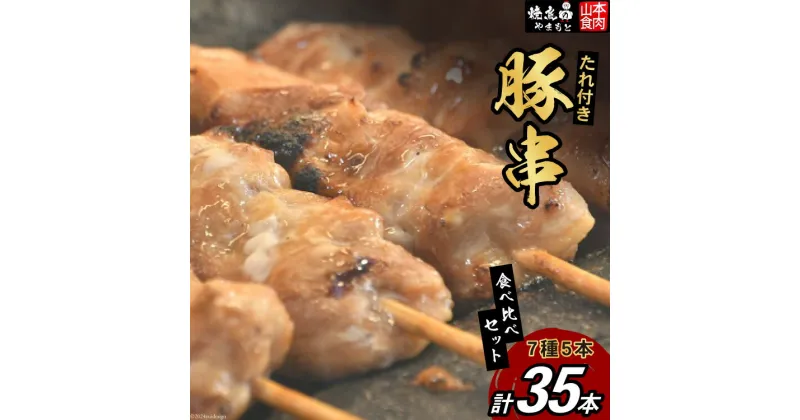 【ふるさと納税】豚串 7種5本食べ比べセット(計35本) たれ付き [山本食肉 山梨県 韮崎市 20742070] 串 豚肉 豚バラ 豚タン 豚ハラミ レバー 豚白もつ 国産 小分け 冷凍 バーベキュー BBQ おつまみ おかず 惣菜 お惣菜 食べ比べ セット