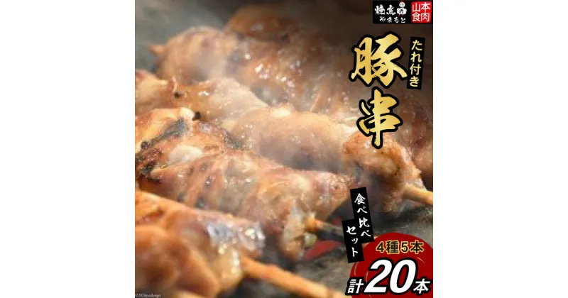 【ふるさと納税】豚串 4種5本食べ比べセット(計20本) たれ付き [山本食肉 山梨県 韮崎市 20742067] 串 豚肉 豚バラ 豚タン 豚ハラミ 豚白もつ 国産 小分け 冷凍 バーベキュー BBQ おつまみ おかず 惣菜 お惣菜 食べ比べ セット