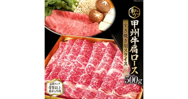 【ふるさと納税】甲州牛 肩ロース すき焼き用 スライス 500g