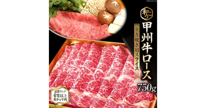 【ふるさと納税】甲州牛 ロース すき焼き用 スライス 750g