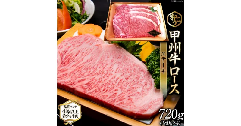 【ふるさと納税】甲州牛 ロース ステーキ 720g