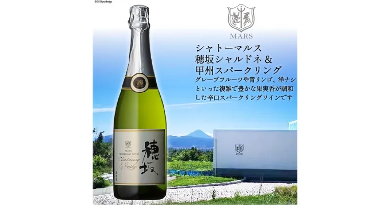 【ふるさと納税】ワイン 山梨 シャトーマルス「穂坂シャルドネ&甲州スパークリング」750ml×1本 [まあめいく 山梨県 韮崎市 20742029] スパークリング 辛口 お祝い 誕生日 ぶどう ブドウ 葡萄 飲料 飲み物 国産 酒 パーティー