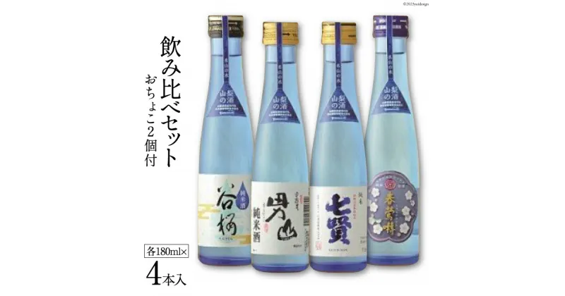 【ふるさと納税】名山の水 山の酒 純米酒 飲み比べ 4本セット [まあめいく 山梨県 韮崎市 20742028] 日本酒 詰め合わせ 飲み比べセット