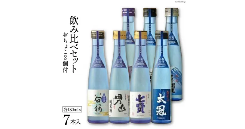 【ふるさと納税】名山の水 山の酒 純米酒 飲み比べ 7本セット [まあめいく 山梨県 韮崎市 20742031] 日本酒 詰め合わせ 飲み比べセット