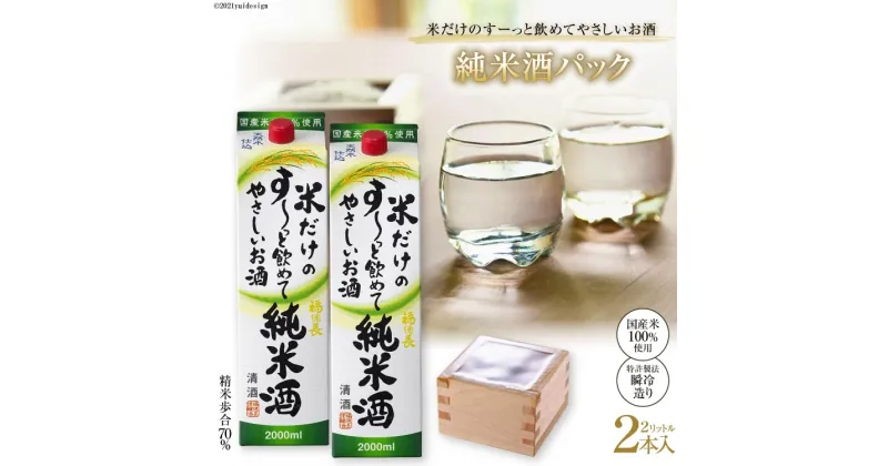 【ふるさと納税】米だけのす～っと飲めてやさしい純米酒パック 2L 2本 [まあめいく 山梨県 韮崎市 20742034]