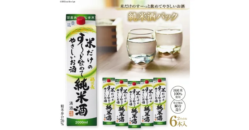 【ふるさと納税】米だけのす～っと飲めてやさしい純米酒パック 2L 6本 / まあめいく / 山梨県韮崎市 [20741027]