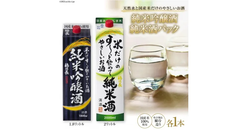 【ふるさと納税】米だけのやさしいお酒 純米吟醸パック 1.8L & 米だけのす～っと飲めてやさしい純米酒 2L 各1本セット [まあめいく 山梨県 韮崎市 20742035]