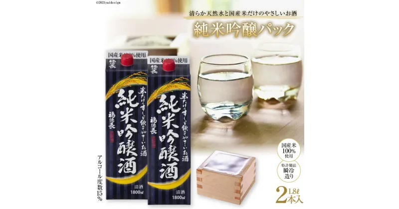 【ふるさと納税】米だけのやさしいお酒 純米吟醸パック 1.8L 2本 [まあめいく 山梨県 韮崎市 20742033]