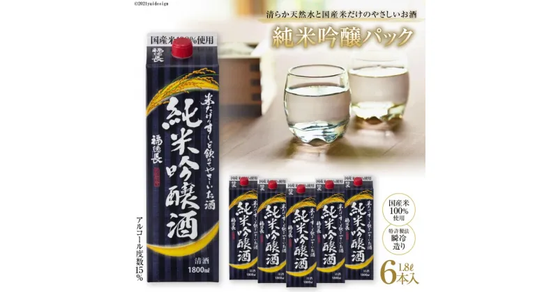 【ふるさと納税】米だけのやさしいお酒 純米吟醸パック 1.8L 6本 / まあめいく / 山梨県韮崎市 [20741025]