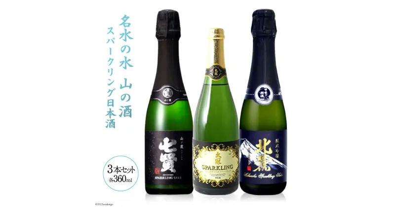 【ふるさと納税】名山の水 山の酒 スパークリング 日本酒 飲み比べセット [まあめいく 山梨県 韮崎市 20742036] 日本酒 詰め合わせ 飲み比べセット