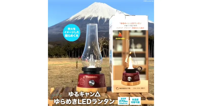 【ふるさと納税】ゆるキャン△ ゆらめき LED ランタン [エスコ 山梨県 韮崎市 20740953] インテリア キャンプ キャンプ用品 アウトドア 防災 キャンプ道具