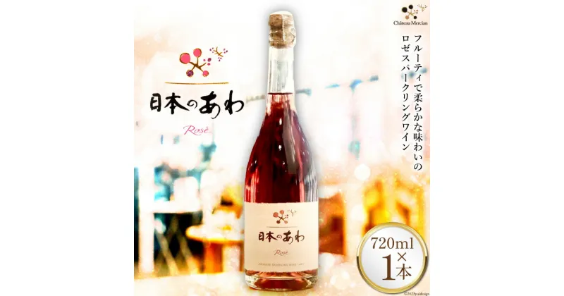 【ふるさと納税】ワイン 山梨 日本のあわ 720ml ロゼ 酒 [シャトー・メルシャン 勝沼ワイナリー 山梨県 韮崎市 20741875]