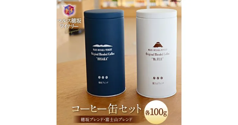 【ふるさと納税】コーヒー 豆 100g×2種&オリジナル缶セット [本坊酒造 マルス穂坂ワイナリー 山梨県 韮崎市 20742235] 珈琲 食品 缶