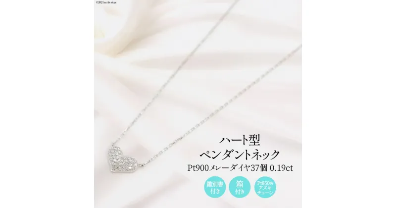 【ふるさと納税】Pt900 メレーダイヤ 37個 0.19ct ハート型 ペンダントネック Islauth9 [slauth 山梨県 韮崎市 20742161] アクセサリー ネックレス ジュエリー ダイヤ シンプル おしゃれ ハート プレゼント ギフト 贈りもの 贈答