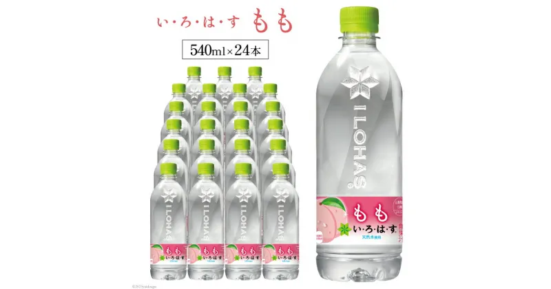 【ふるさと納税】い・ろ・は・す　もも　540ml×24本　PET（山梨） [コカ・コーラボトラーズ 山梨県 韮崎市 20741841]