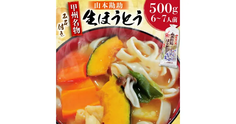 【ふるさと納税】山梨名物 山本勘助ほうとう 500g(6～7人前) みそ付き [山本製麺所 山梨県 韮崎市 20742360] 常温 郵便受け ポスト 甲州名物 郷土料理 うどん 麺 ほうとう 生麺 もちもち