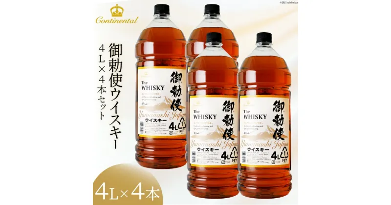 【ふるさと納税】ウイスキー【宅飲みの強い味方！】御勅使ウイスキー4L×4本セット [サン.フーズ 山梨県 韮崎市 20740620] ウィスキー ウイスキー ハイボール 酒 お酒 4リットル 4l 宅飲み 業務用 山梨 国産 レビューキャンペーン