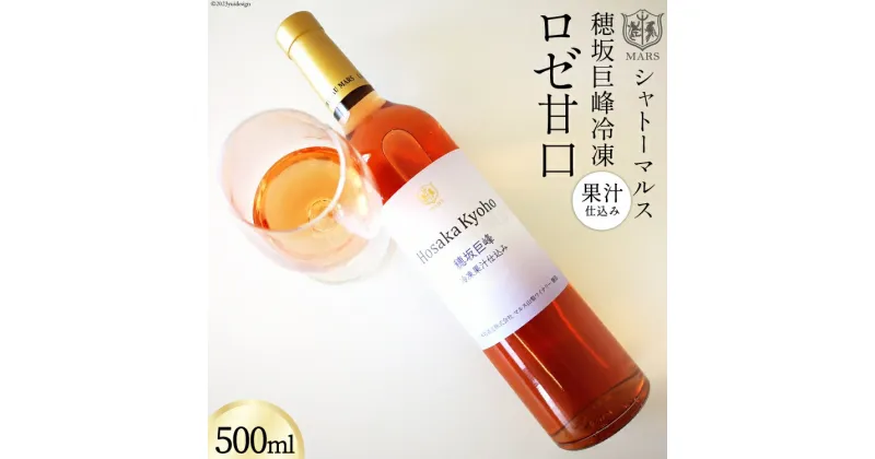 【ふるさと納税】ワイン ロゼ 甘口 穂坂巨峰冷凍果汁仕込み 500ml [本坊酒造 マルス穂坂ワイナリー 山梨県 韮崎市 20742244] ロゼワイン デザートワイン