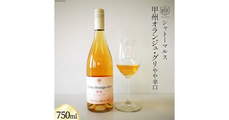 【ふるさと納税】【JWC2022銀賞受賞】 ワイン 白 やや辛口 甲州オランジュ・グリ 750ml [本坊酒造 マルス穂坂ワイナリー 山梨県 韮崎市 20742245] 甲州 オレンジワイン 白ワイン