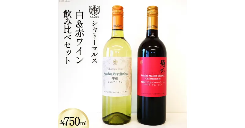 【ふるさと納税】ワイン 赤 白 飲み比べセット 各750ml 2本セット [本坊酒造 マルス穂坂ワイナリー 山梨県 韮崎市 20742246] 白ワイン 赤ワイン 酒 お試し セット 詰め合わせ