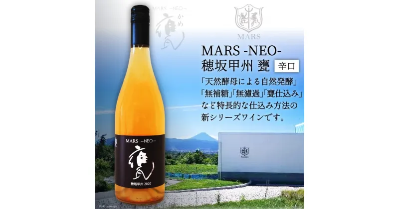 【ふるさと納税】ワイン 白 辛口 無濾過 MARS NEO甲州甕 750ml / 本坊酒造 マルス穂坂ワイナリー / 山梨県 韮崎市 [20741583] 白ワイン 数量限定 シャトーマルス