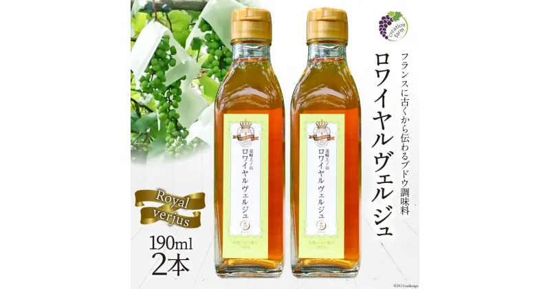 【ふるさと納税】【国産】ロワイヤル ヴェルジュ 190ml×2本《数量限定》 [Creation farm 山梨県 韮崎市 20741812]