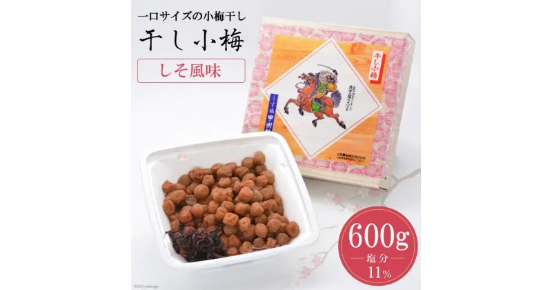 【ふるさと納税】【塩分11％】しそ風味 干し小梅 600g×1 [山梨農産食品 山梨県 韮崎市 20742094] 梅干し 梅干 うめぼし 梅 小粒 小梅 国産 しそ