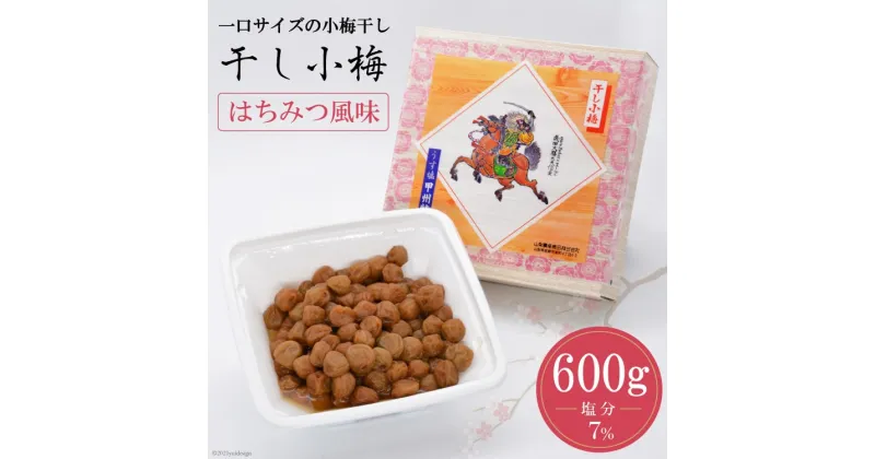 【ふるさと納税】【箸が止まらない】はちみつ風味 干し小梅 600g×1 [山梨農産食品 山梨県 韮崎市 20742095] 梅干し 梅干 うめぼし 梅 小粒 小梅 国産 はちみつ