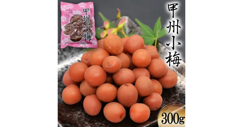 【ふるさと納税】【カリカリ】甲州小梅 300g [山梨農産食品 山梨県 韮崎市 20742092] 梅干し 梅干 うめぼし 梅 小粒 小梅 カリカリ梅 国産