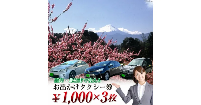 【ふるさと納税】【韮崎・北杜市で使える】お出かけタクシー券 1,000円×3枚＜山梨県タクシー協会峡北支部＞【山梨県韮崎市】