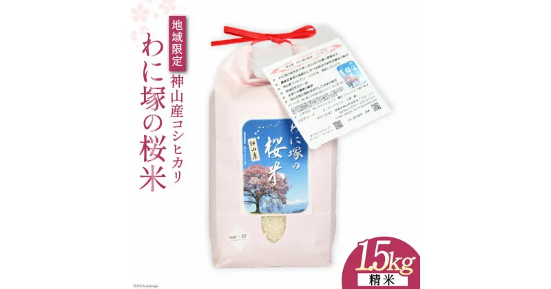 【ふるさと納税】わに塚の桜米（精米）1.5kg [スーパークラフト 山梨県 韮崎市 20741889]