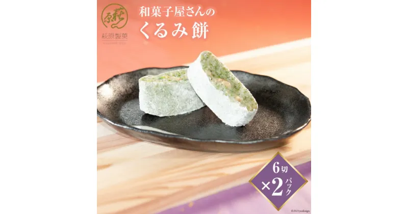 【ふるさと納税】和菓子屋さんの「くるみ餅」6切×2パック [萩原製菓 山梨県 韮崎市 20742213]