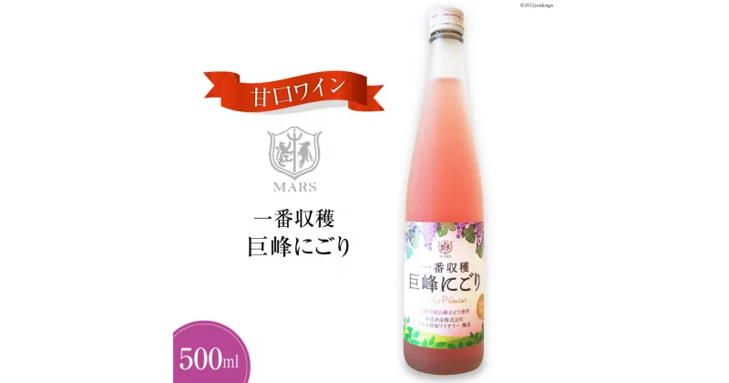 【ふるさと納税】ワイン ロゼ 甘口 一番収穫巨峰にごり 500ml [本坊酒造 マルス穂坂ワイナリー 山梨県 韮崎市 20742240] ロゼワイン