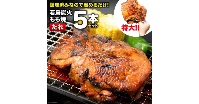 【ふるさと納税】焼鳥のやまもと 特製 若鳥炭火もも焼（たれ） ジャンボサイズ 5本セット 約1.5kg [山本食肉 山梨県 韮崎市 20742075] 骨付き鳥 骨付鳥 チキンレッグ 鶏肉 チキン おかず おつまみ かんたん 小分け 冷凍